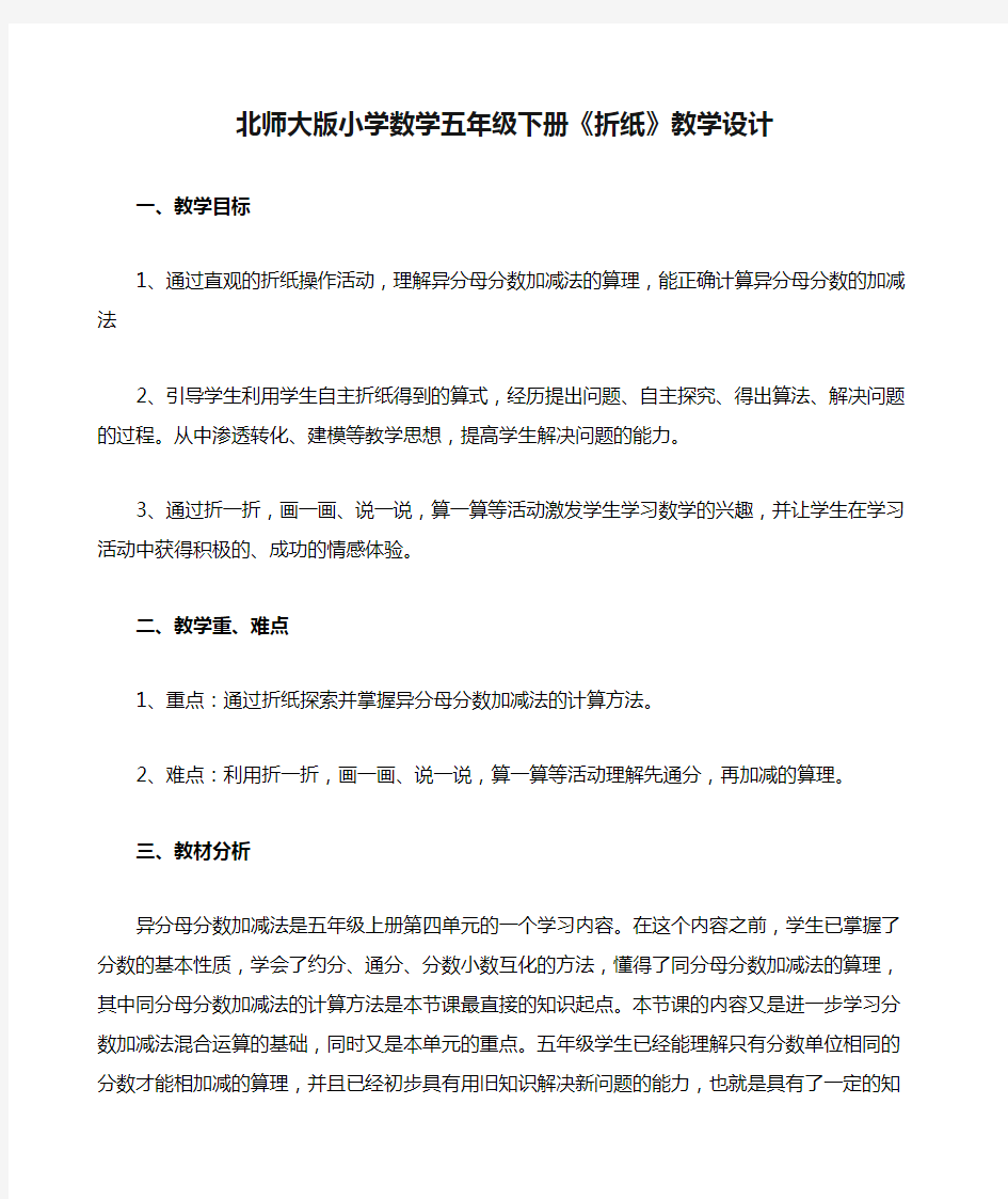 北师大版小学数学五年级下册《折纸》教学设计