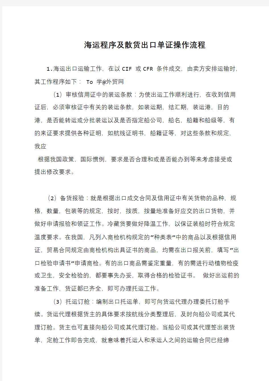 海运程序及散货出口单证操作流程