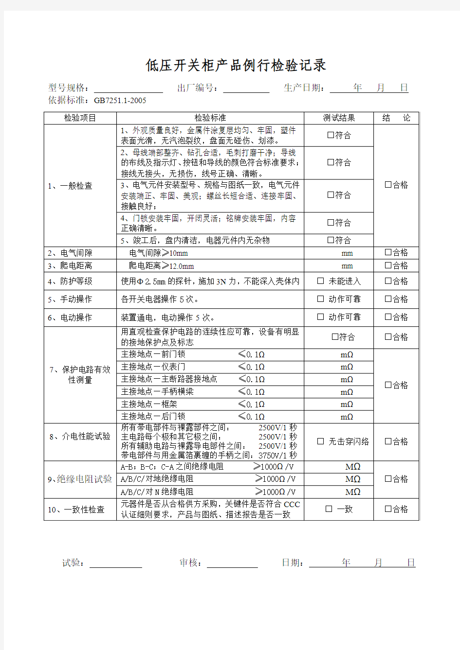 例行检验记录(配电柜)