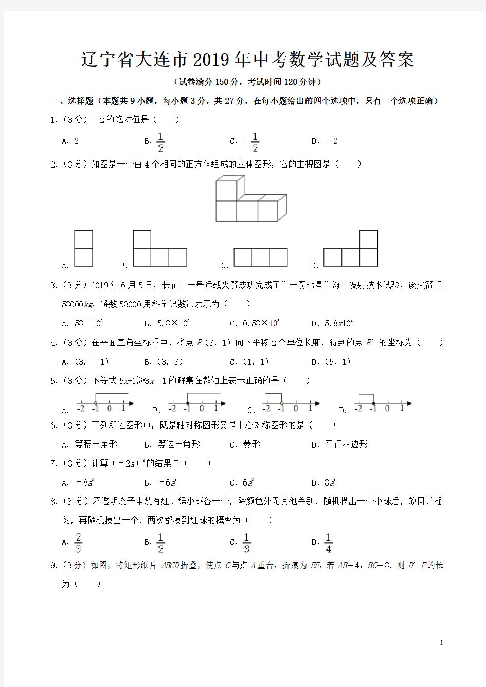 辽宁省大连市2019年中考数学试题及答案