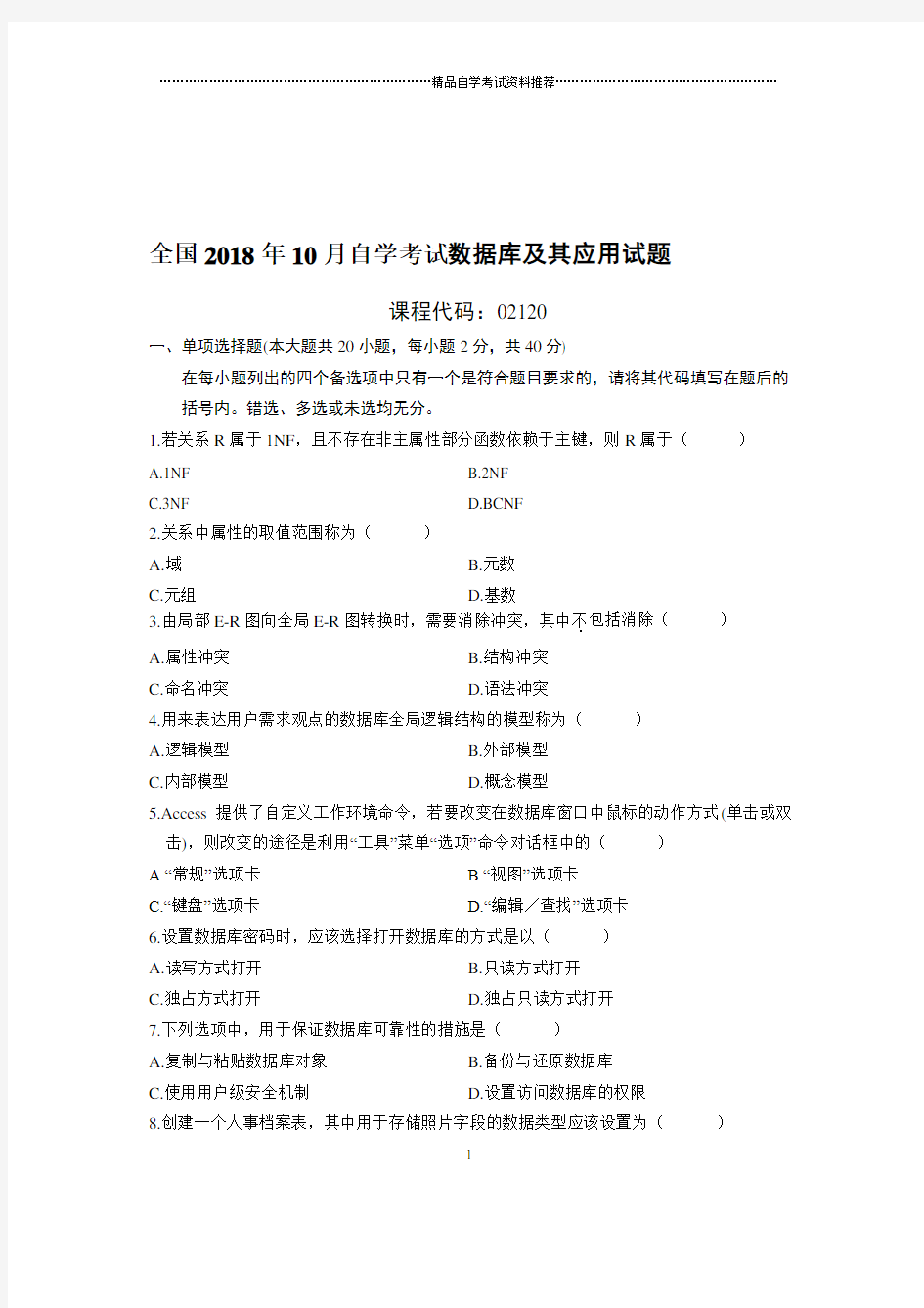 最新10月全国自考数据库及其应用试题及答案解析