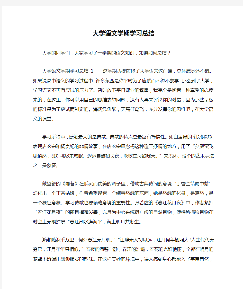 大学语文学期学习总结