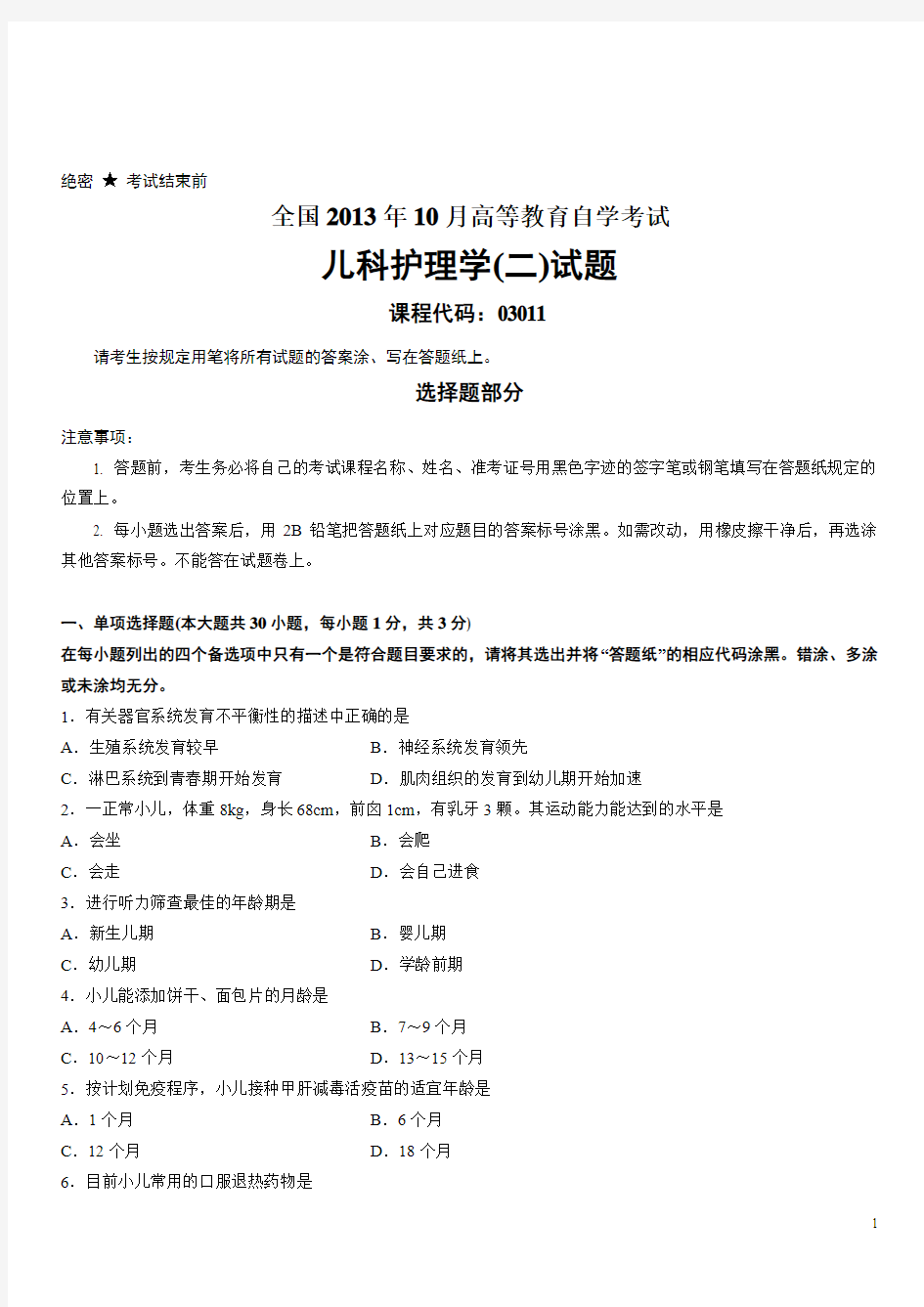 全国2013年10月高等教育自学考试儿科护理学(二)试题汇总