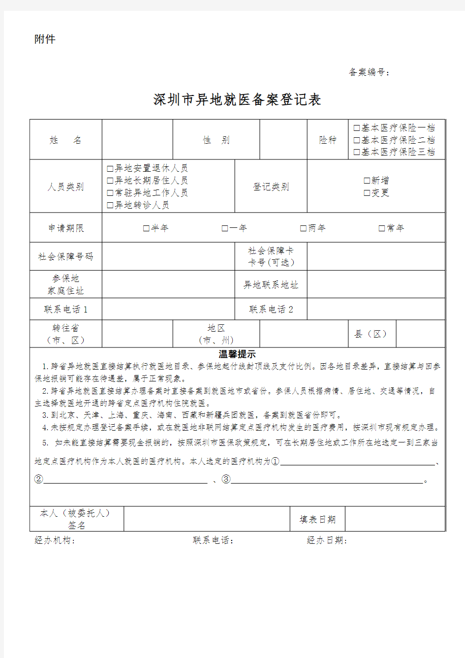 深圳市异地就医备案登记表