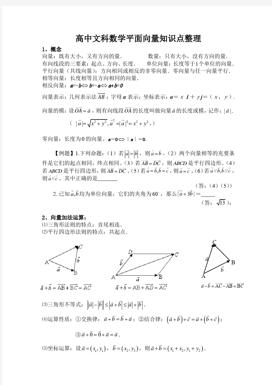 高中文科数学平面向量知识点整理