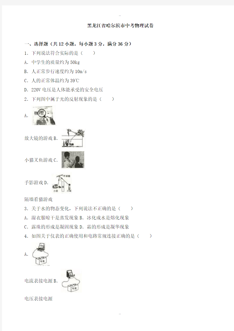 2019-2020学年黑龙江省哈尔滨市中考物理模拟试题(有标准答案)(word版)