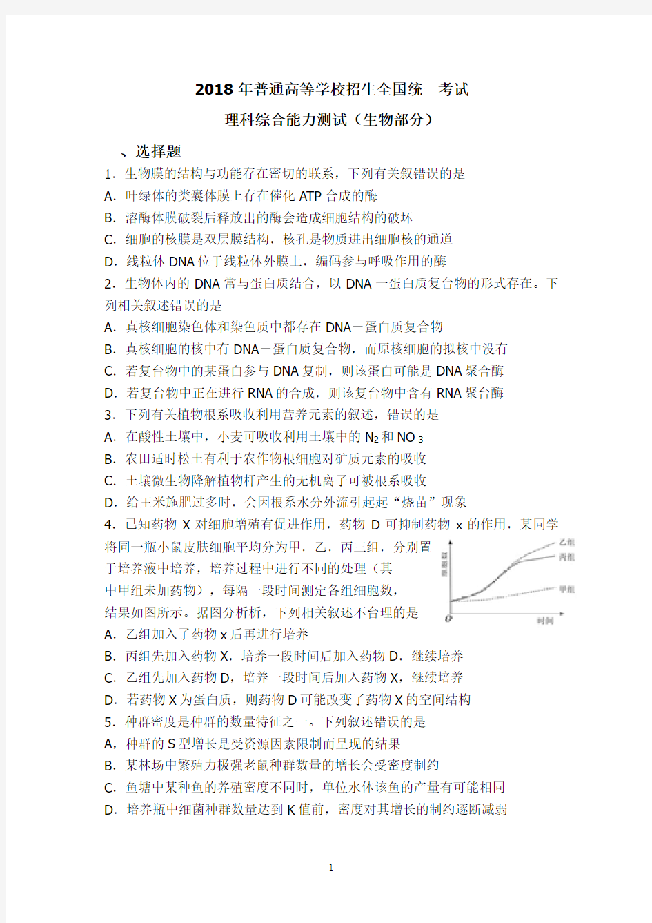 2018年高考生物全国1卷及参考答案