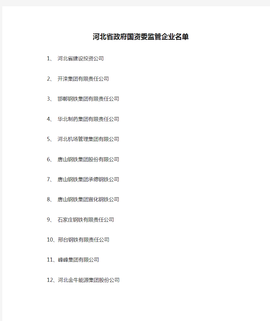 河北省政府国资委监管企业名单