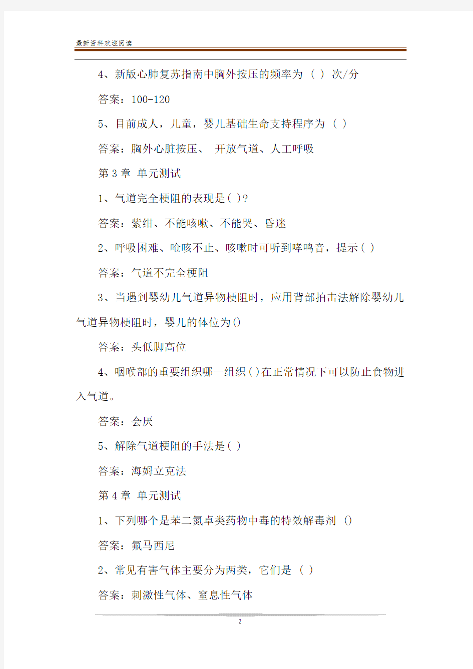 2020智慧树,知到《急救在身边》章节测试题完整答案