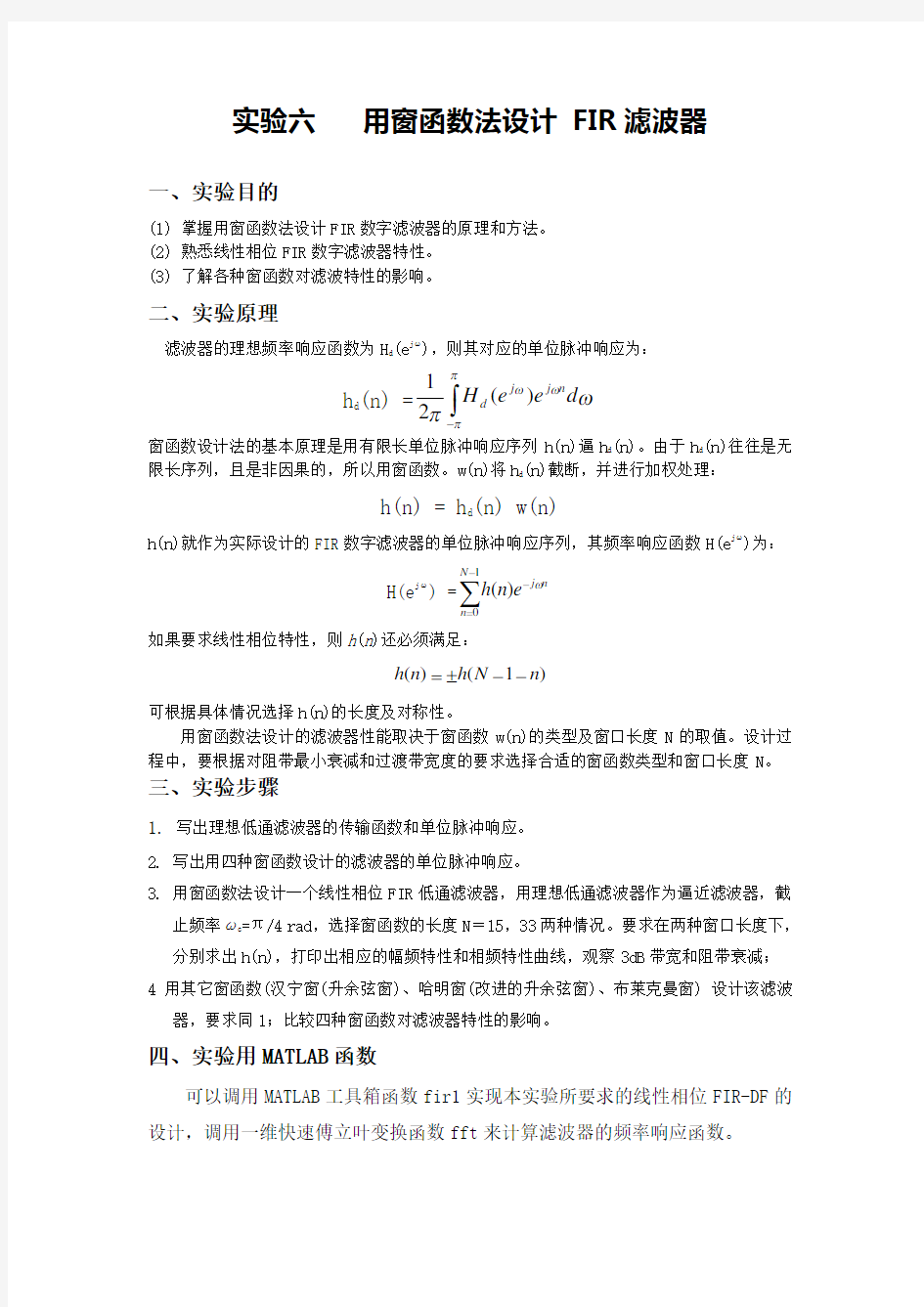 实验六、用窗函数法设计FIR滤波器分析解析