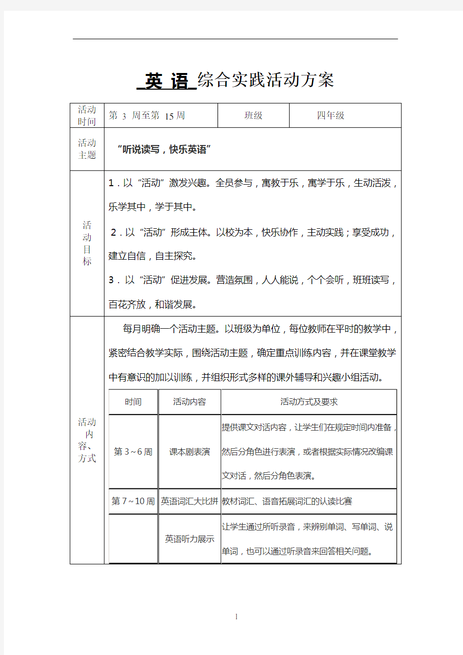 小学英语学科综合实践活动方案