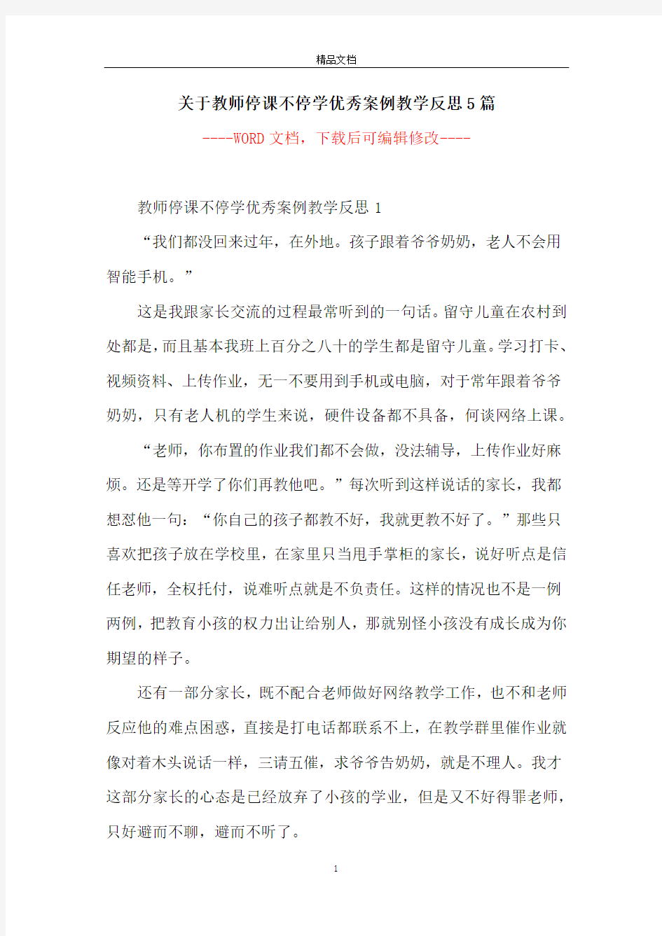 关于教师停课不停学优秀案例教学反思5篇