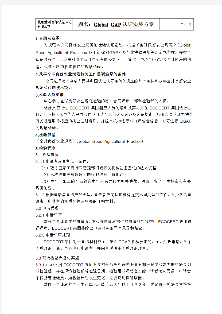 题名GlobalGAP认证实施方案