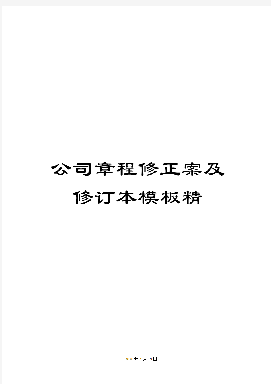 公司章程修正案及修订本模板精