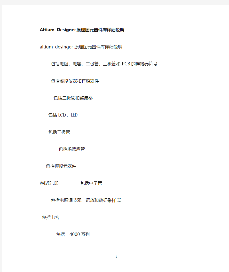 altiumdesigner原理图元器件库详细说明