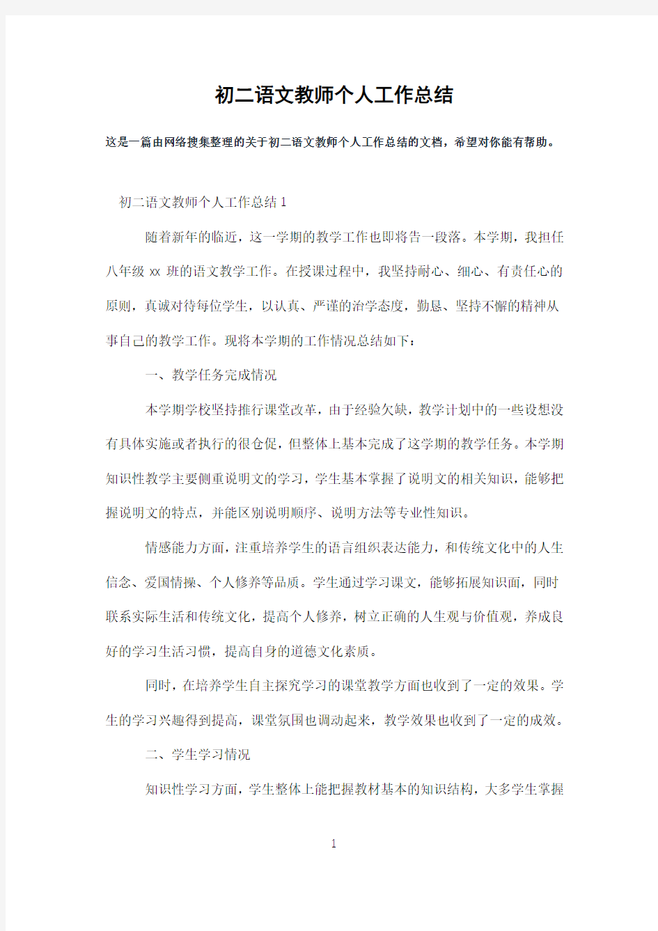 初二语文教师个人工作总结