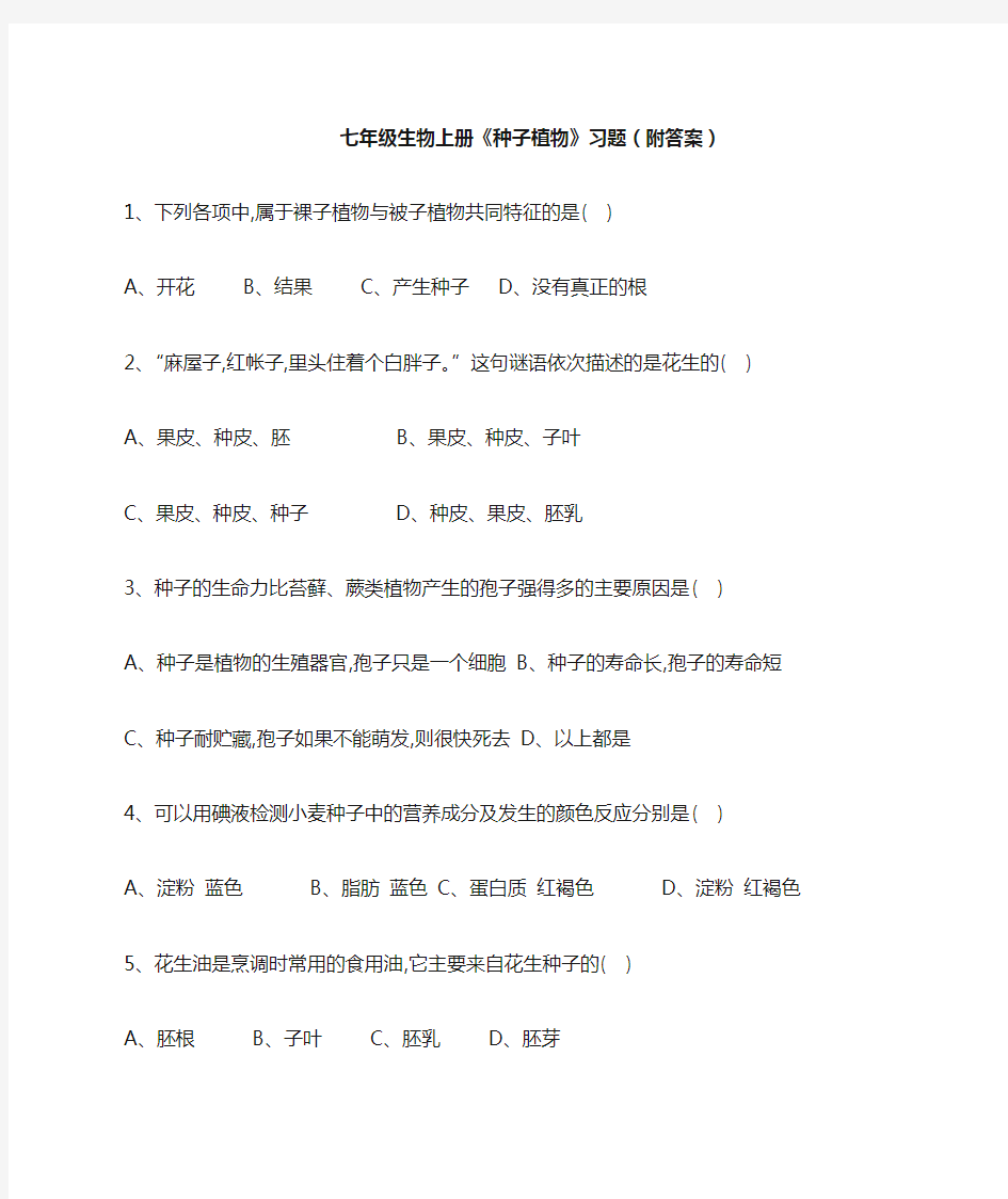 七年级生物上册《种子植物》习题