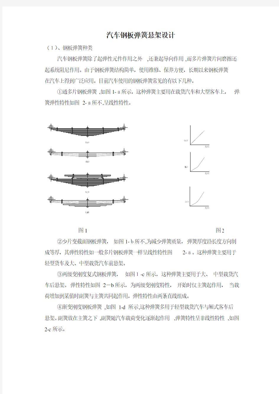 汽车钢板弹簧悬架设计方案