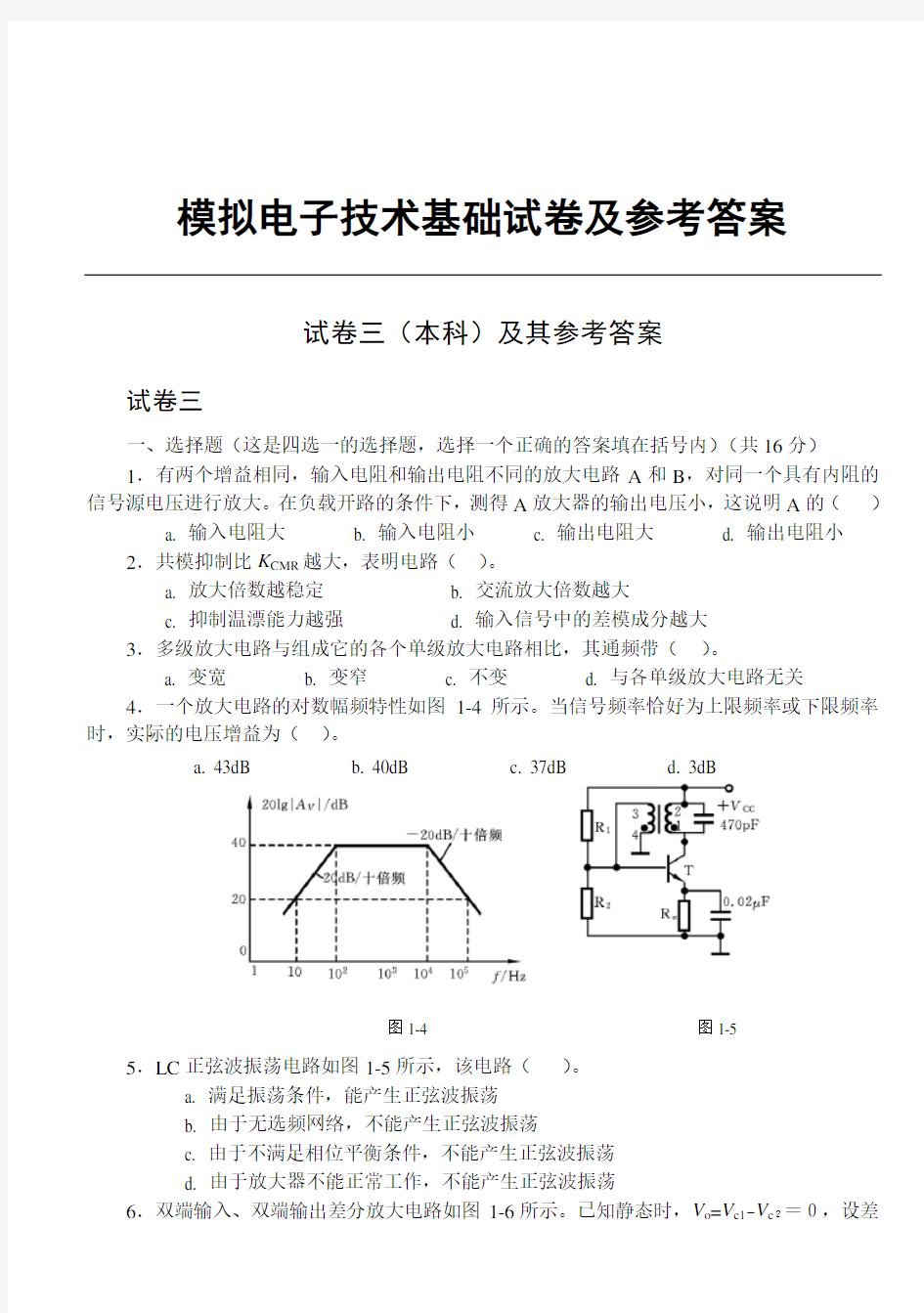 模拟电子技术基础试卷及答案(期末) 3