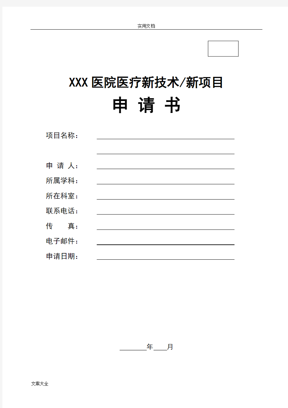 医疗新技术新项目申报