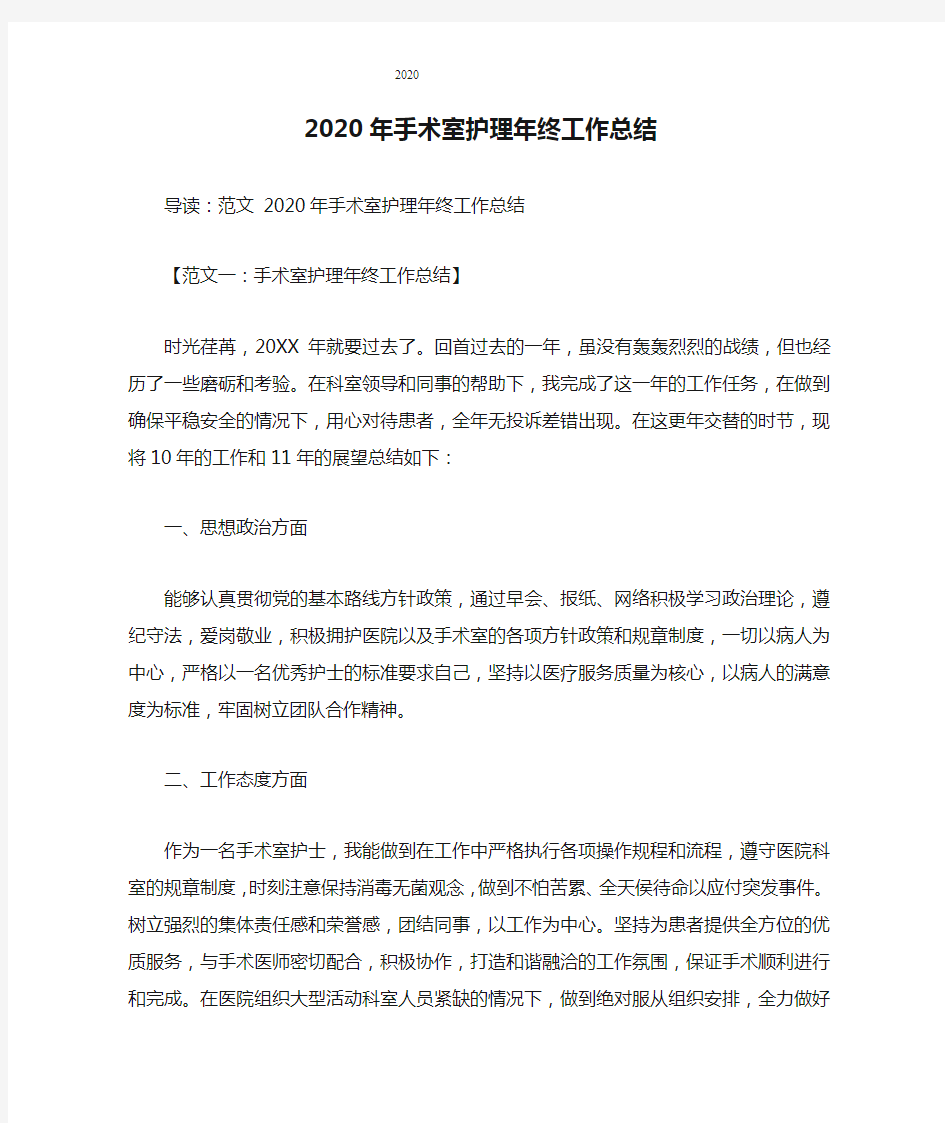 2020年手术室护理年终工作总结