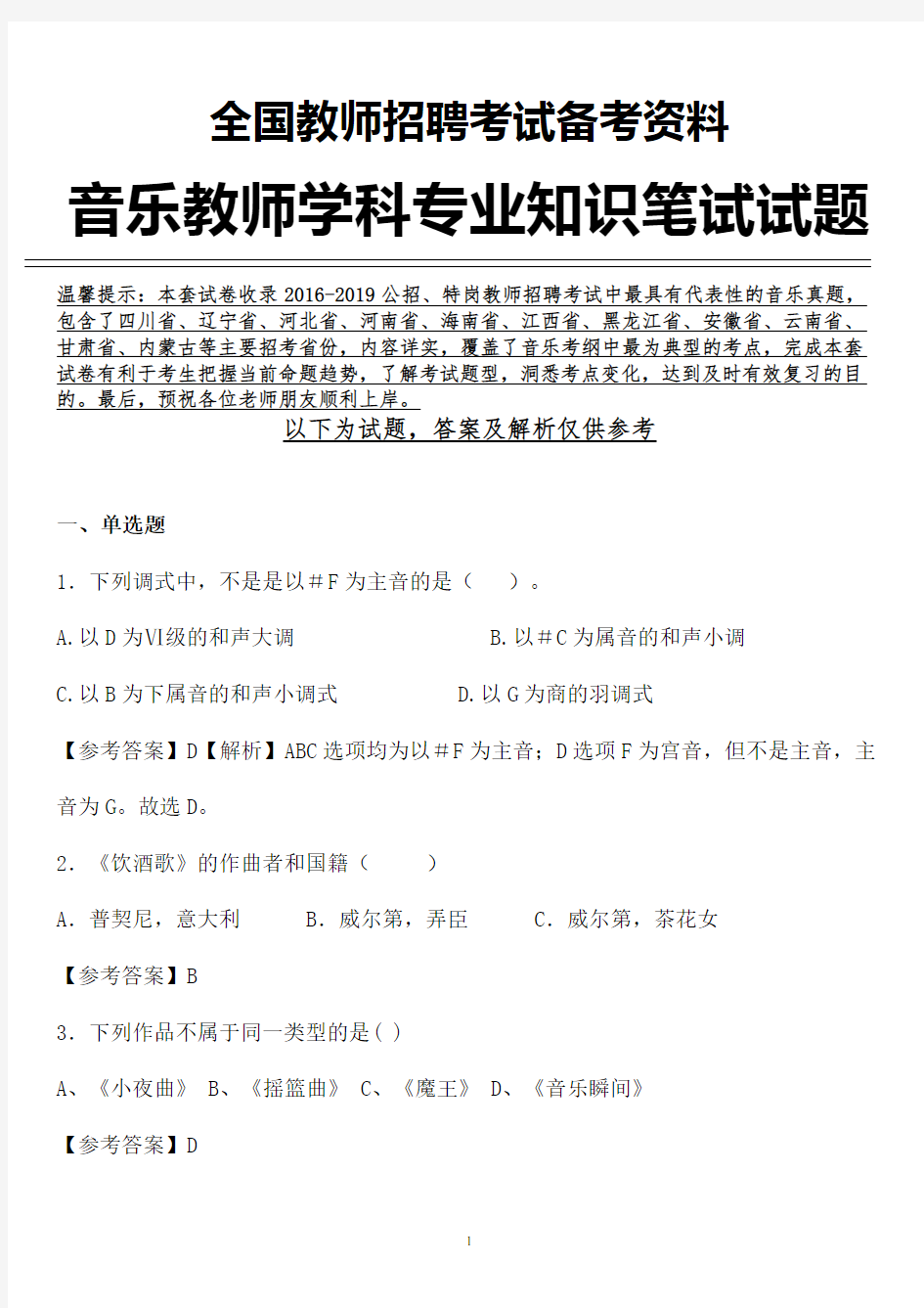 【音乐教师真题】最新湖北省音乐教师招聘音乐学科专业知识笔试真题含参考答案解析