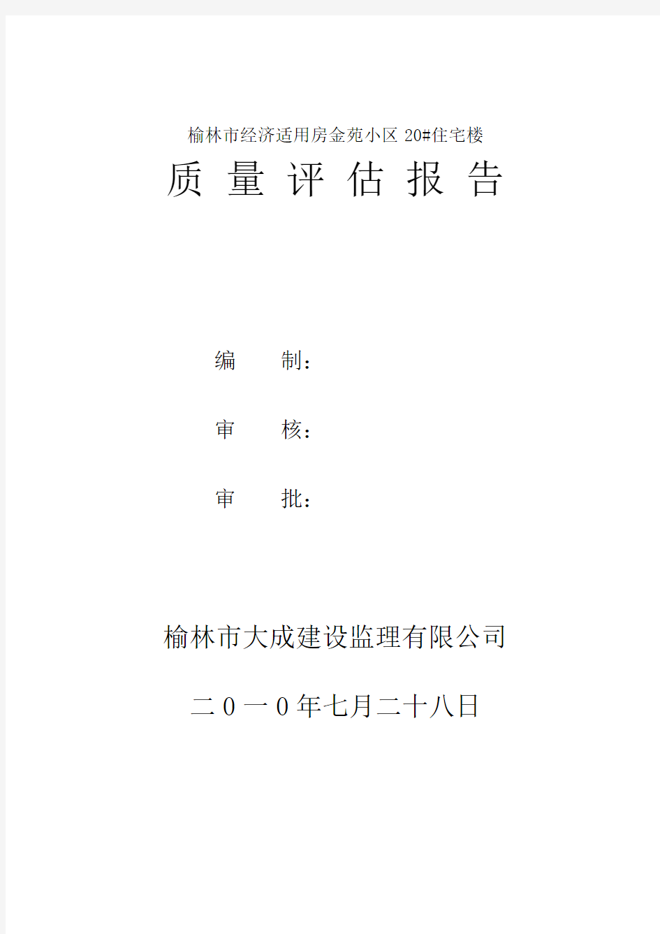 住宅楼质量评估报告.pdf