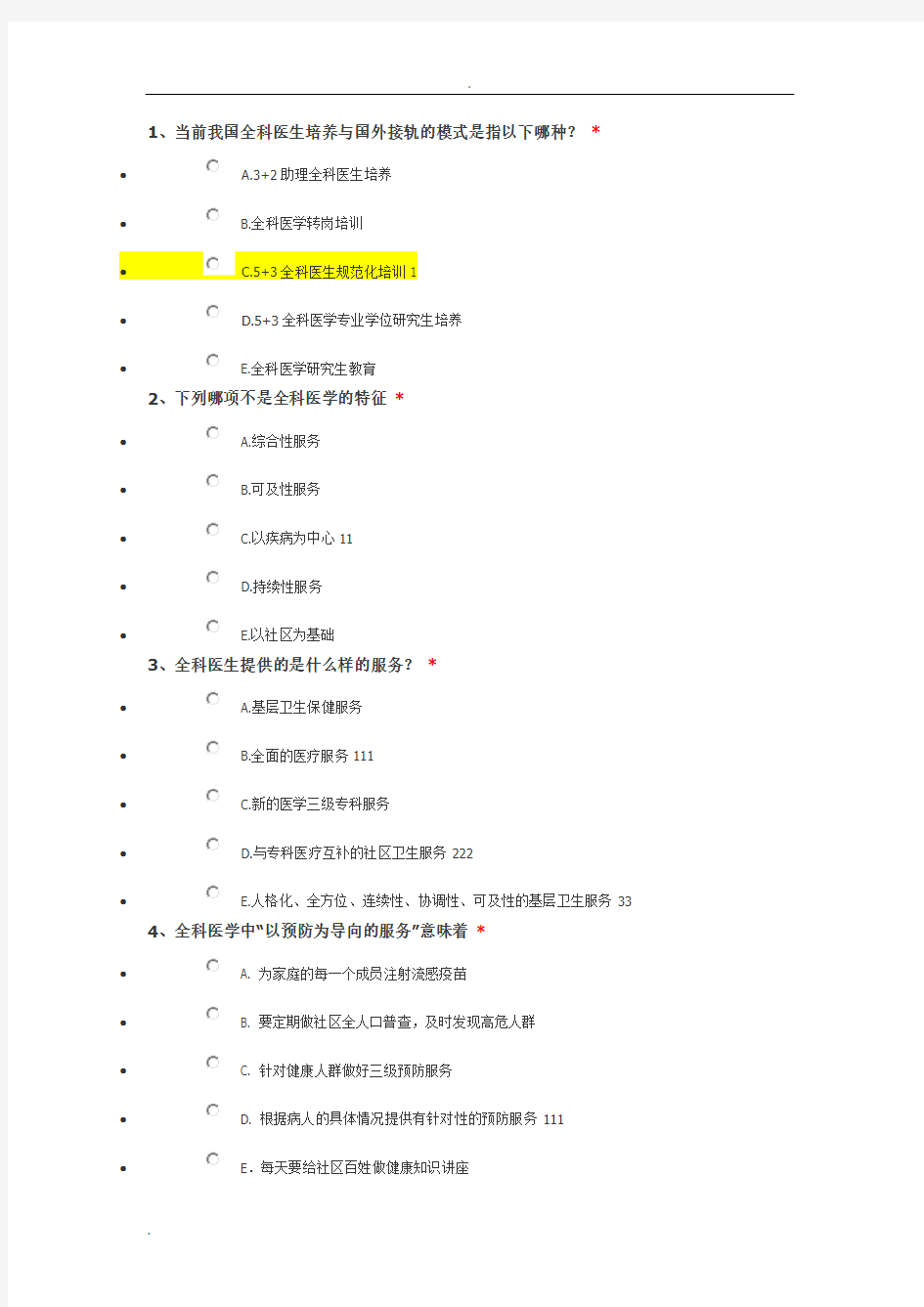 北京市住院医师规范化培训全科医学3--【最全最新确保正确】