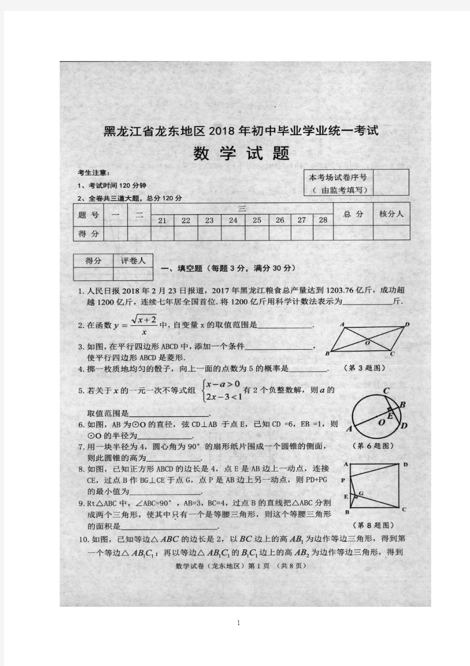 2018年龙东地区中考数学试题