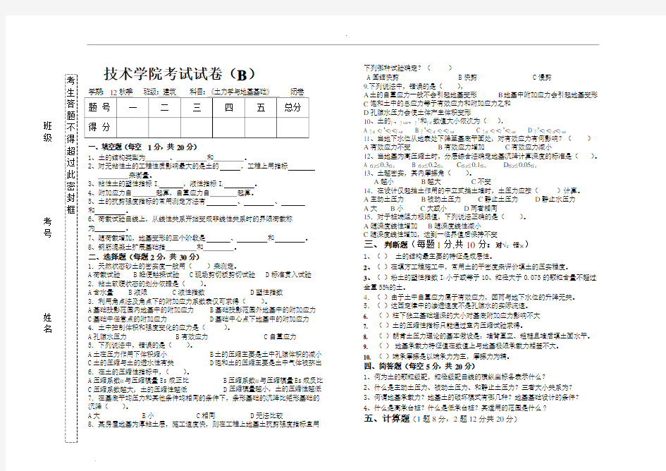 土力学试卷(B)及答案