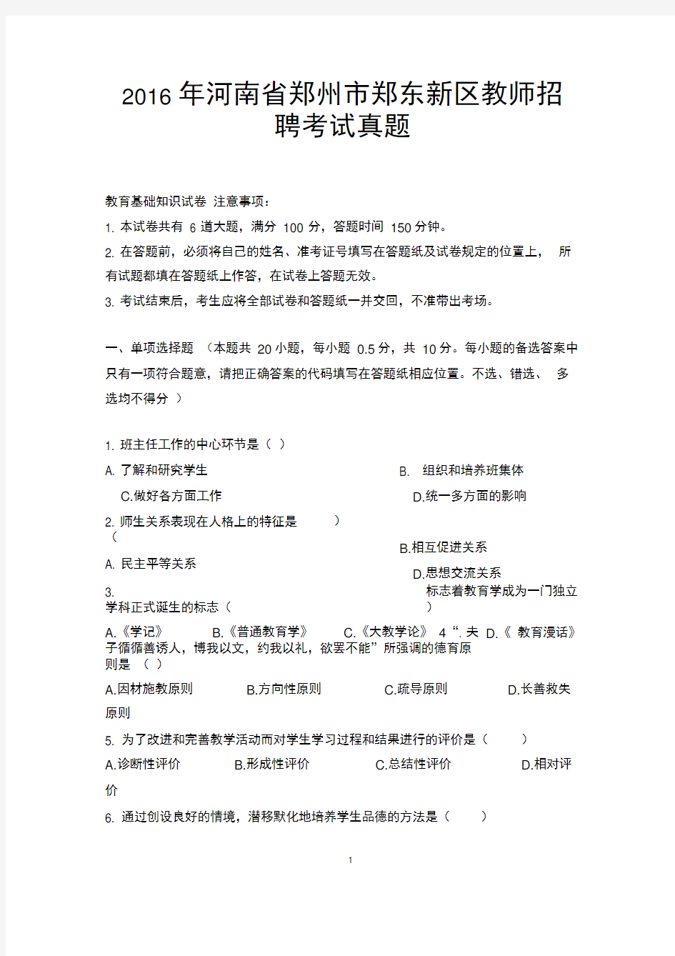 (完整版)郑州市郑东新区教师招聘考试真题带答案(2014-2016)