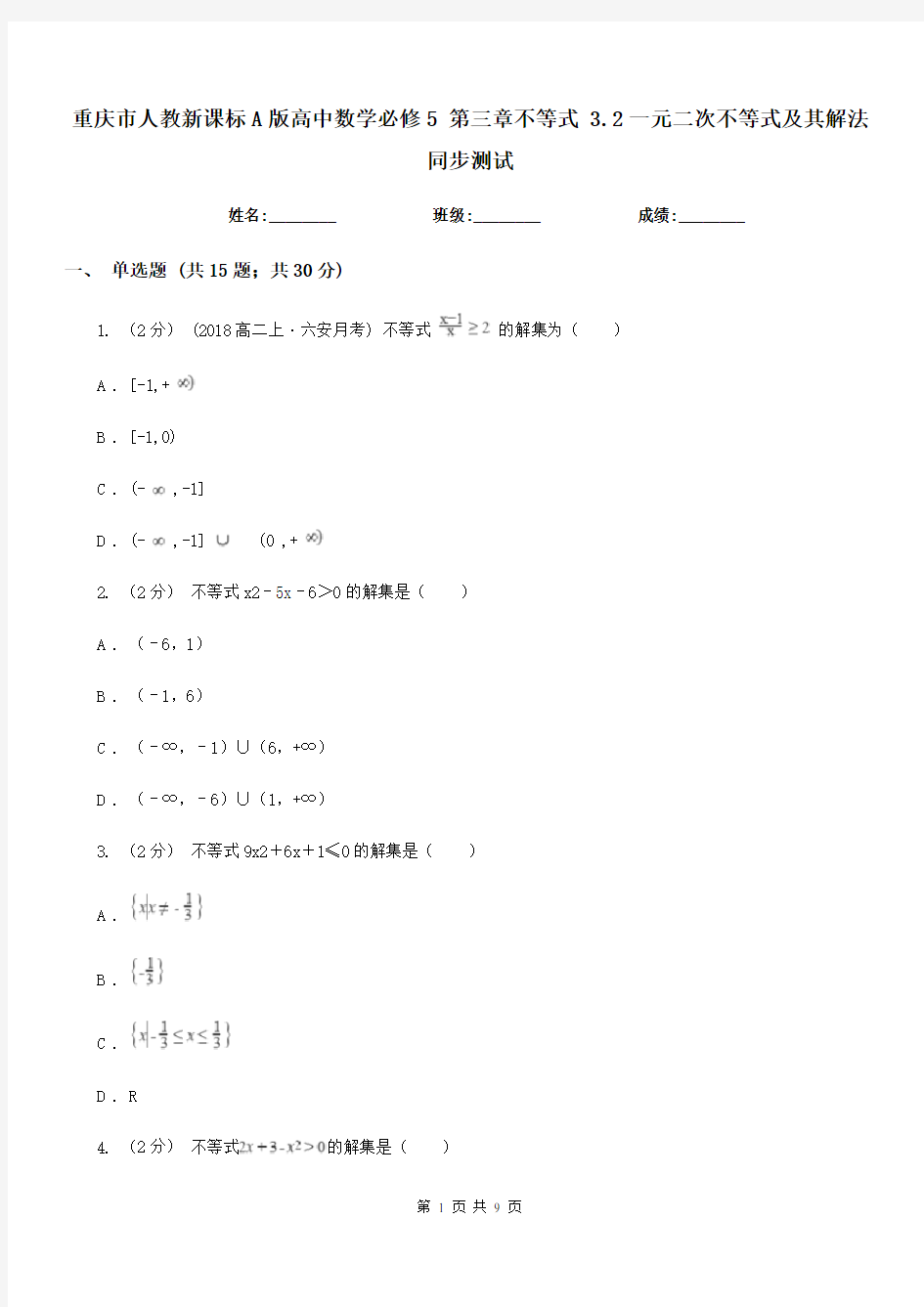 重庆市人教新课标A版高中数学必修5第三章不等式3.2一元二次不等式及其解法同步测试