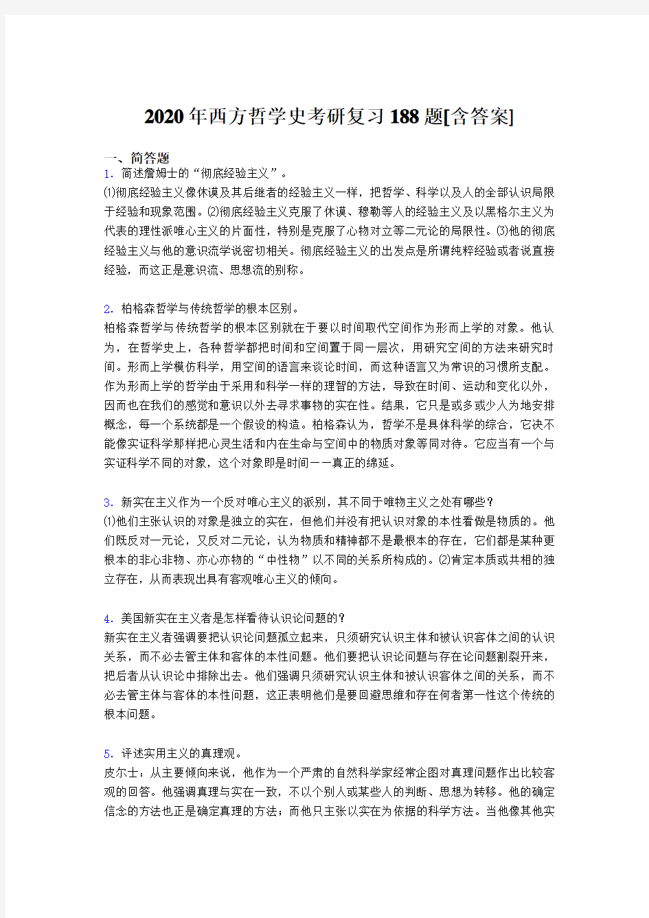 新版精选西方哲学史考研完整复习题库(含答案)