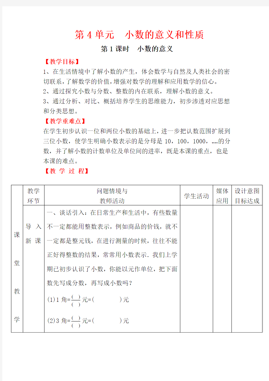 小数的意义教案教学设计新人教版四年级下册