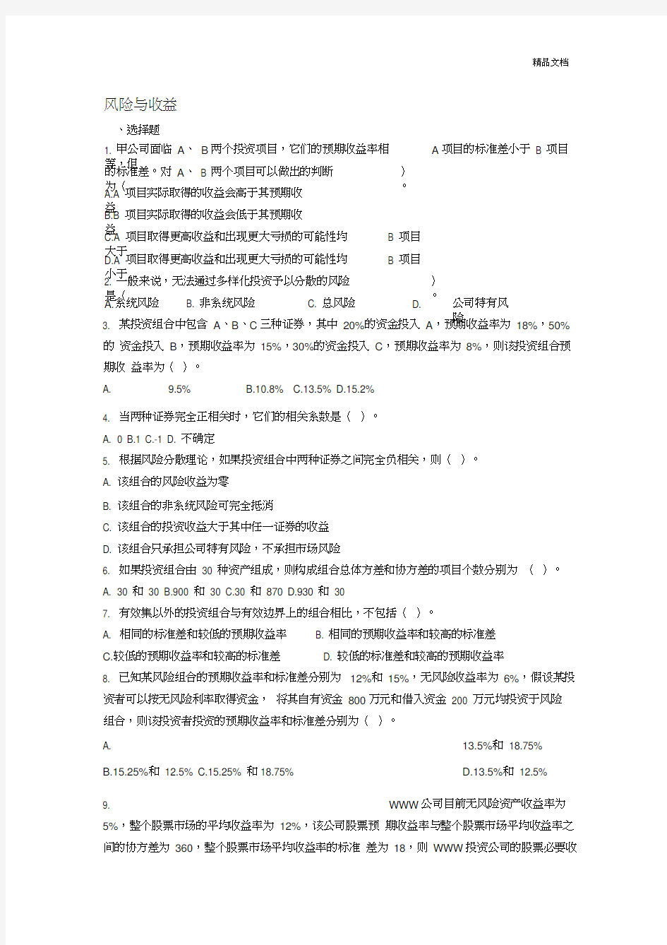 高级财务管理期末复习资料