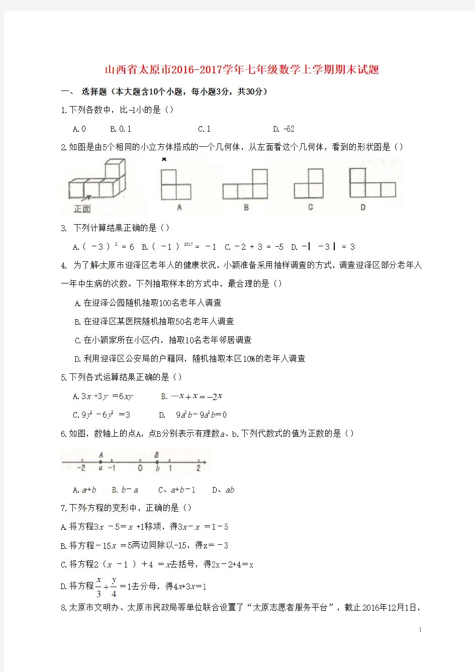 山西省太原市七年级数学上学期期末试题