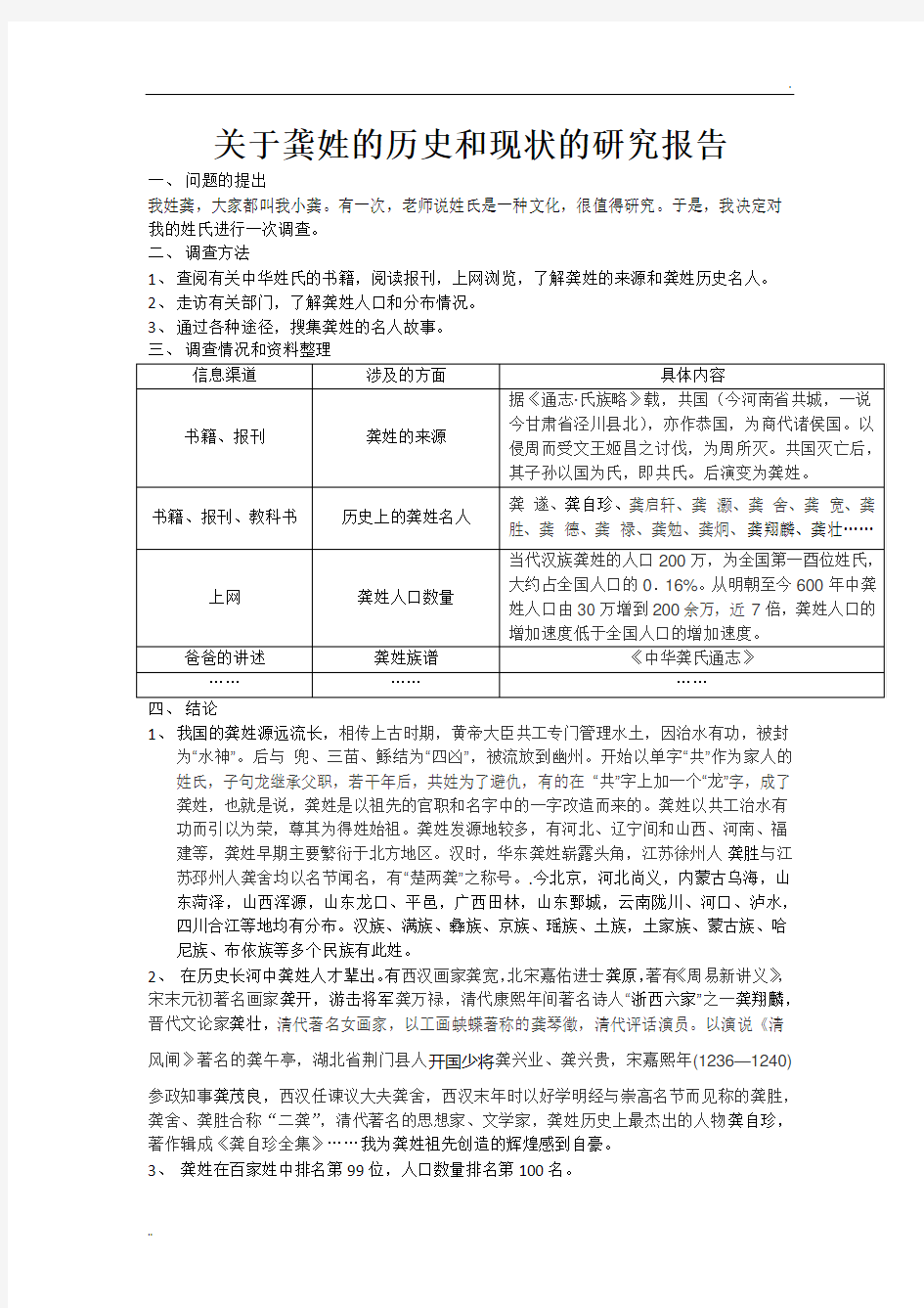 关于龚姓的历史和现状的研究报告