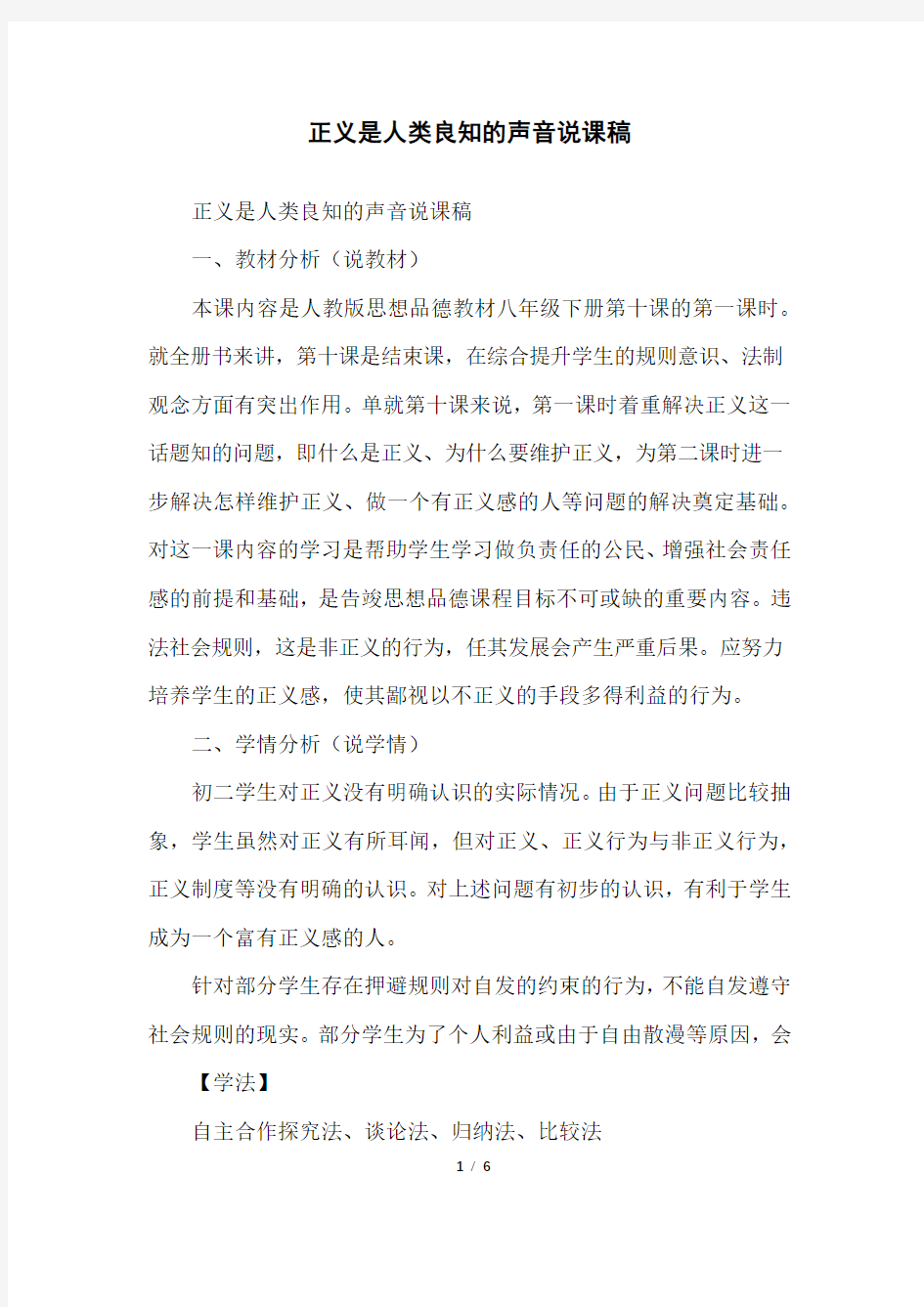 正义是人类良知的声音说课稿