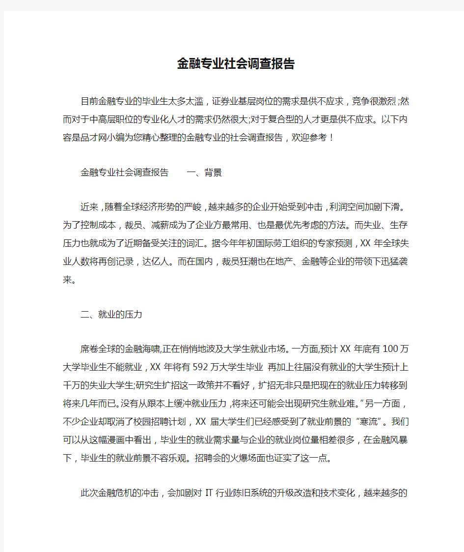 金融专业社会调查报告