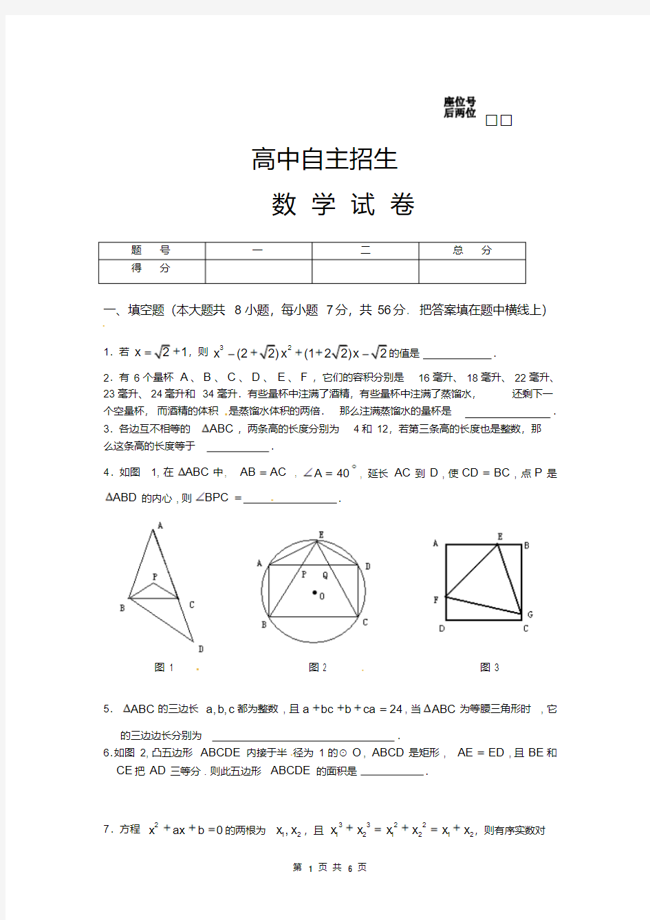 高中自主招生数学试卷(含答案)