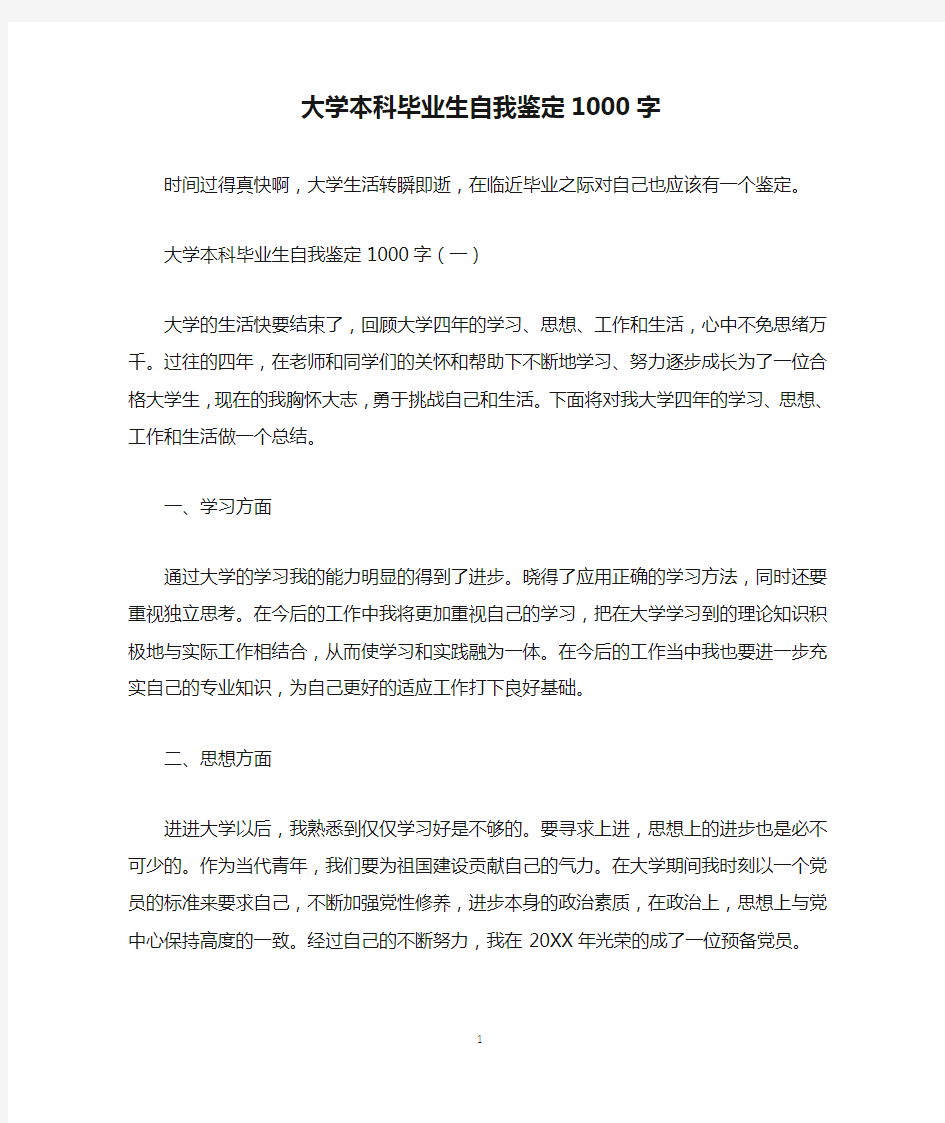 大学本科毕业生自我鉴定1000字