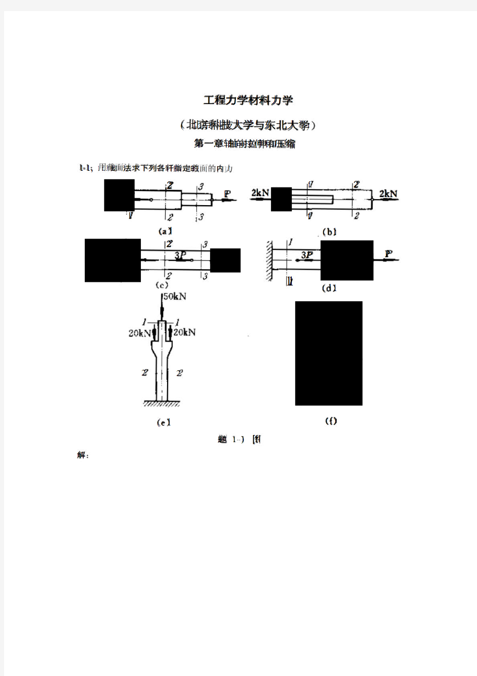 工程力学材料力学第四版(北京科技大学与东北大学)习题答案