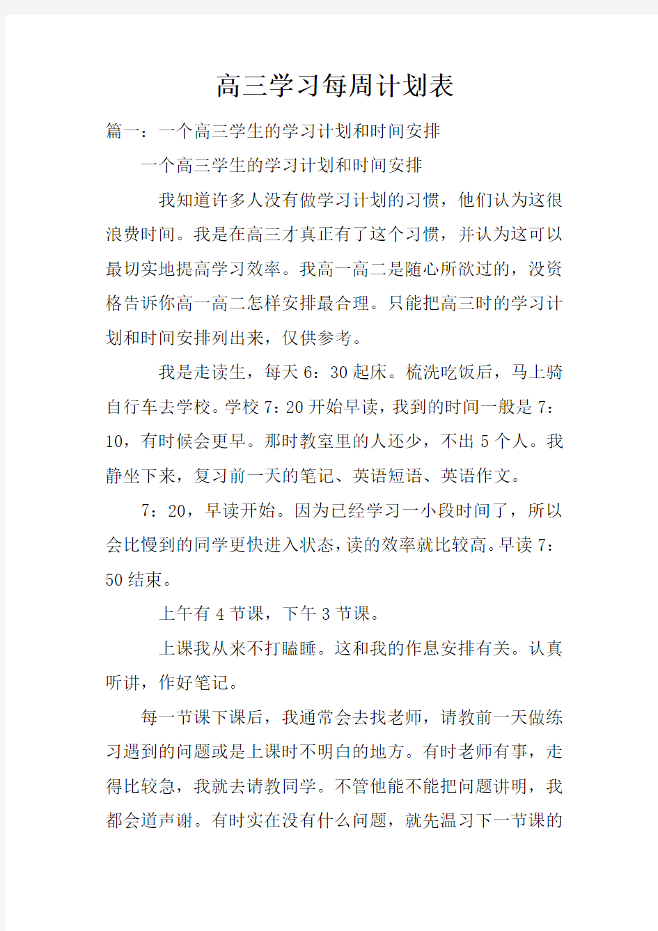 高三学习每周计划表