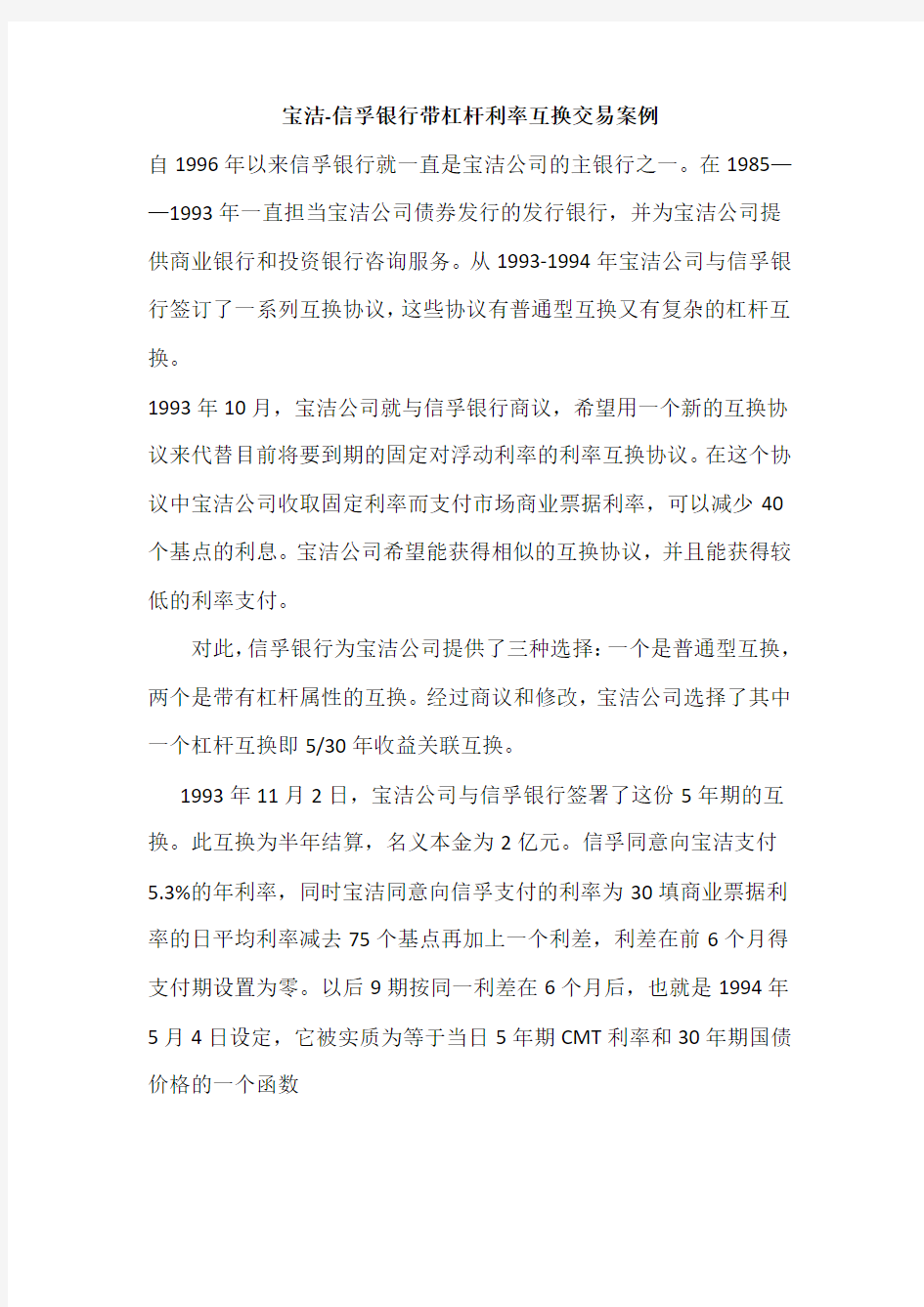 宝洁公司带杠杆利率互换交易案例