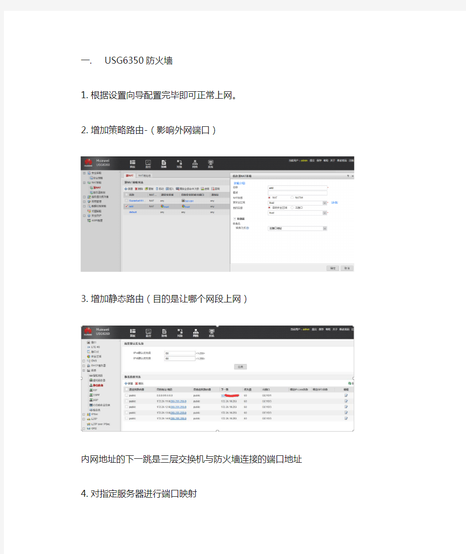 华为USG防火墙和H3C三层交换机设备组网配置简述.docx