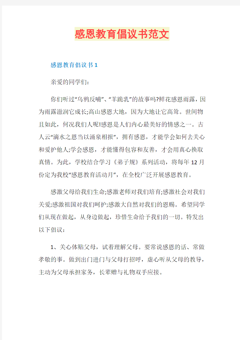 感恩教育倡议书范文