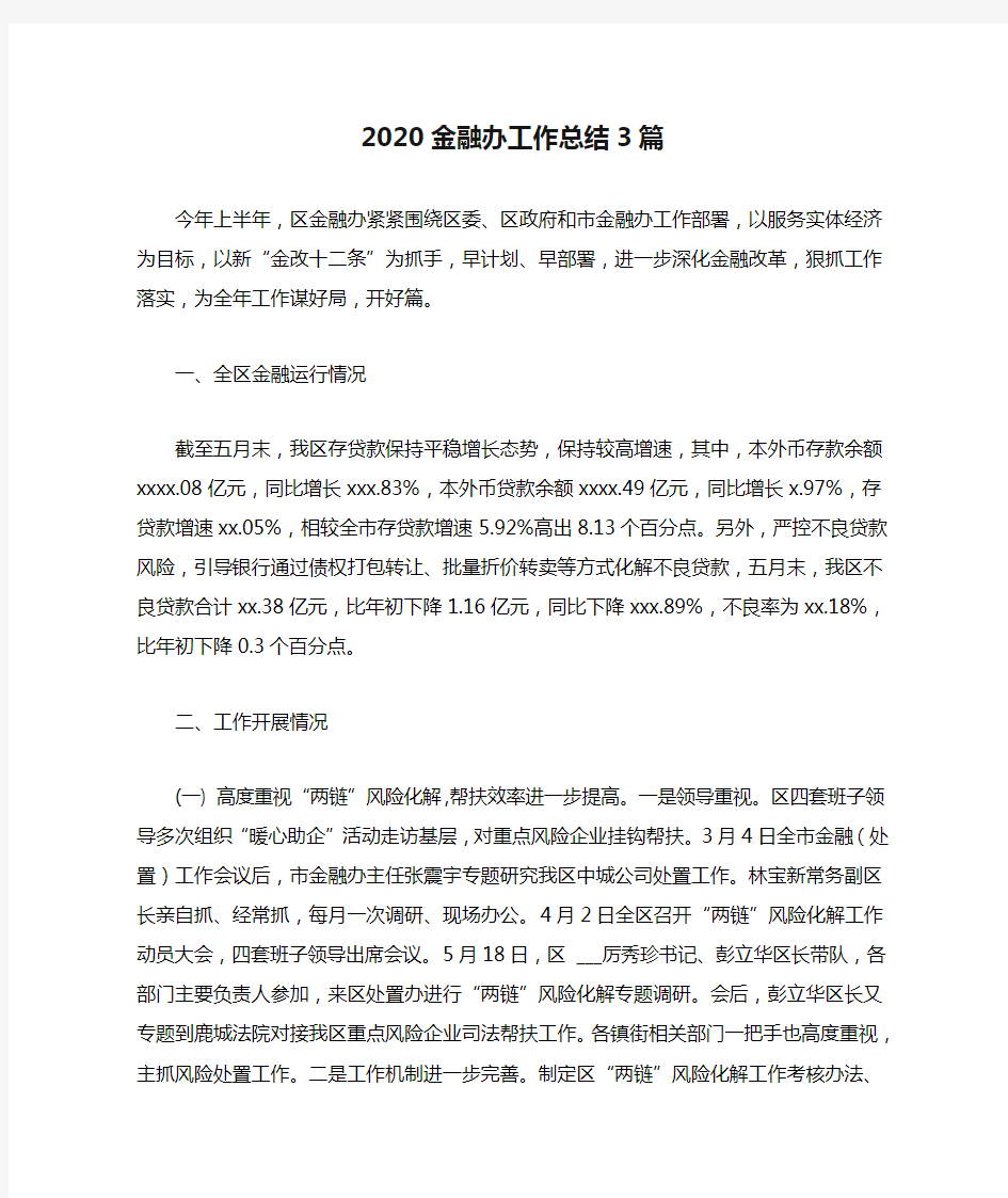 2020金融办工作总结3篇