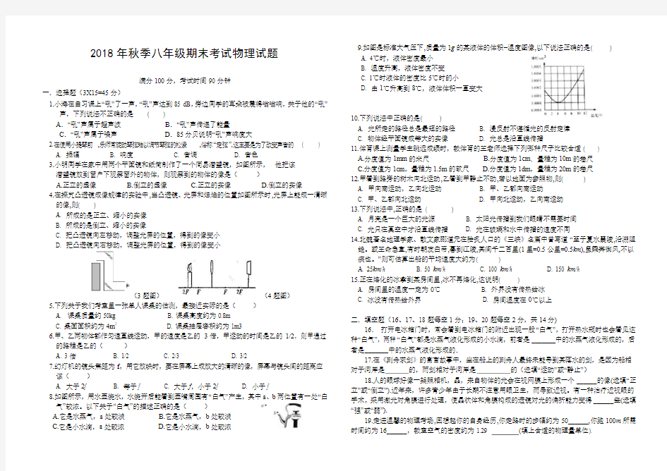 2018年秋八年级物理试卷及答案