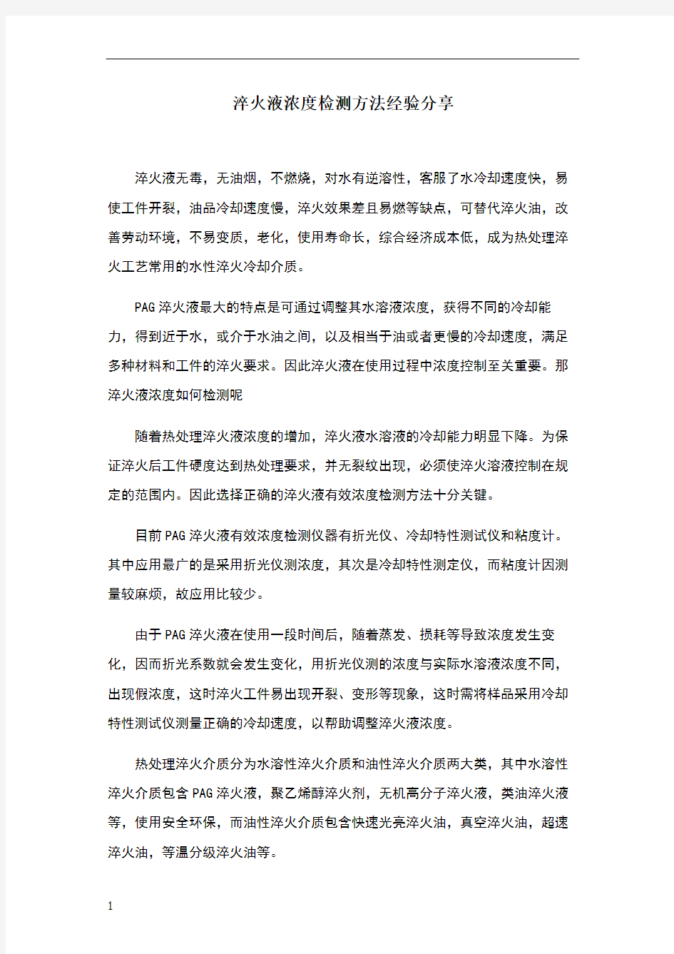 淬火液浓度检测方法经验分享