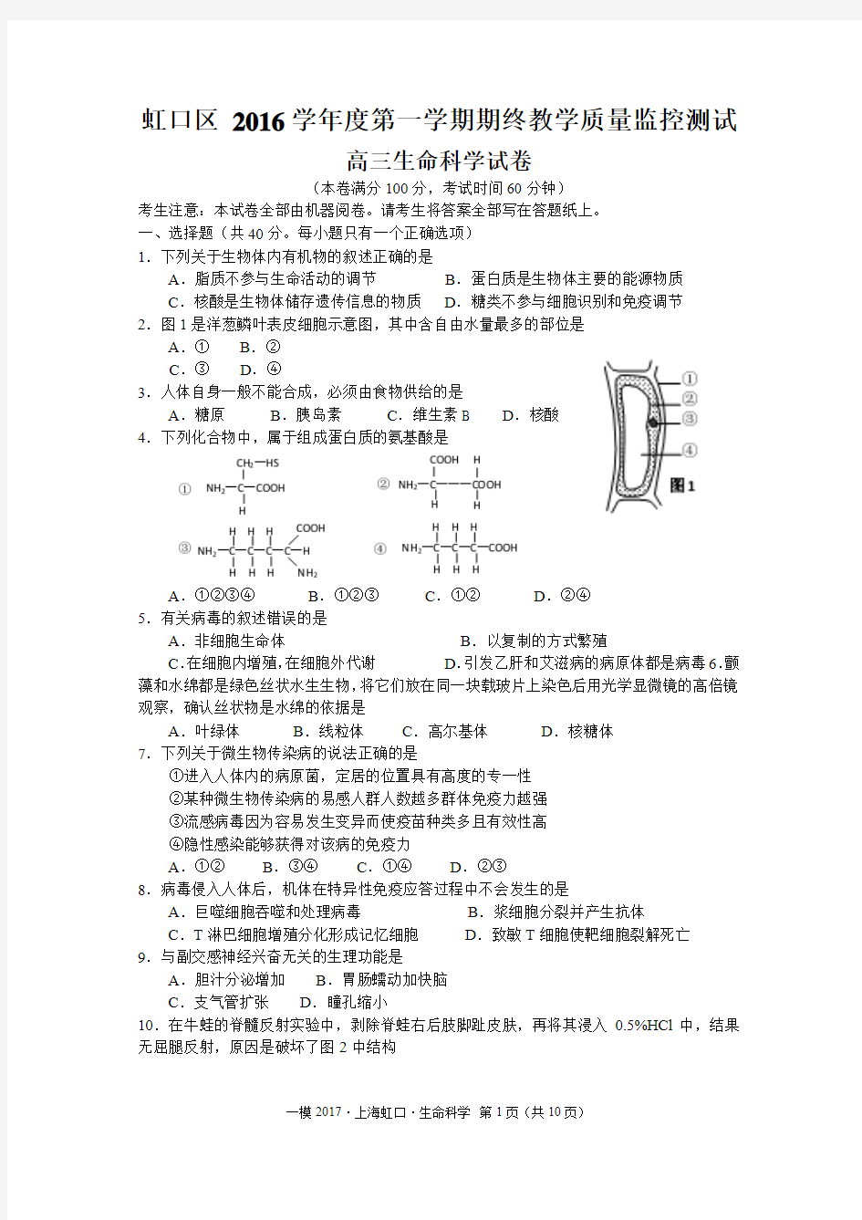 2017年上海虹口生命科学一模试卷及答案